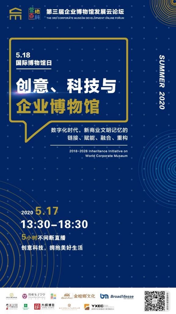 深圳市巖星建設(shè)工程有限公司作為協(xié)辦方參加此次“創(chuàng)意、科技與企業(yè)博物館”3.0發(fā)展云論壇插圖