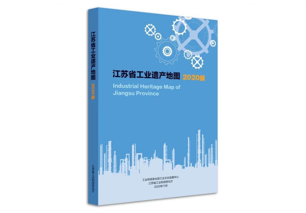 《江蘇省工業(yè)遺產(chǎn)地圖（2020版）》在江蘇省工業(yè)遺產(chǎn)保護(hù)利用現(xiàn)場(chǎng)推進(jìn)會(huì)上正式發(fā)布插圖(5)