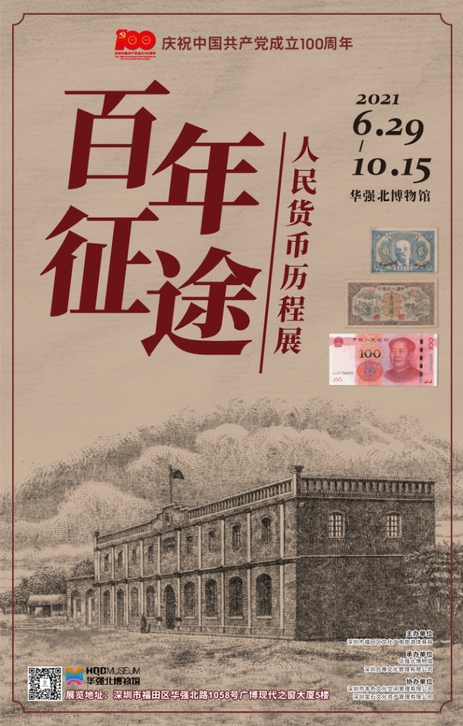 華強(qiáng)北博物館《百年征途——人民貨幣歷程展》插圖