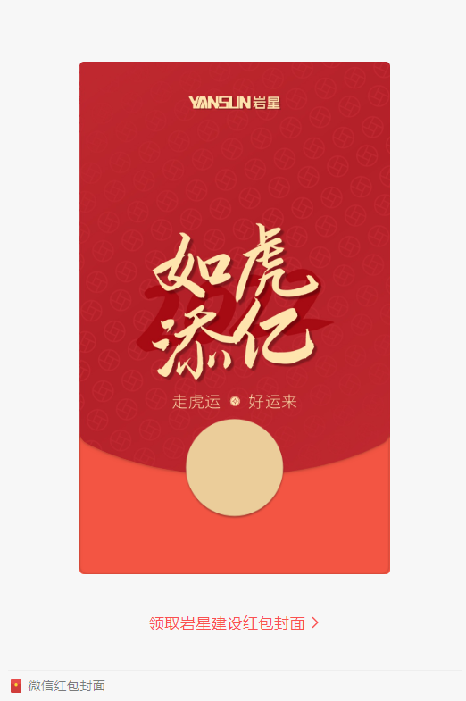 巖星特刊 | 巖星虎年限定紅包封面，來了！插圖(1)