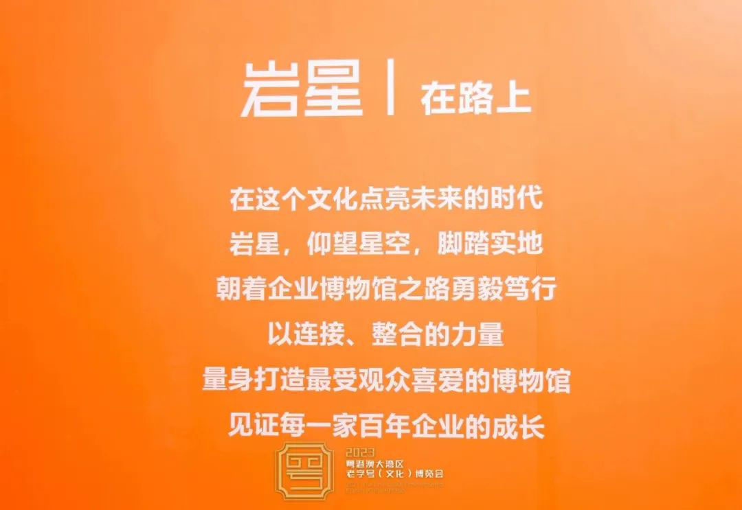 圓滿收官！巖星精彩亮相粵港澳大灣區(qū)老字號（文化）博覽會插圖(18)